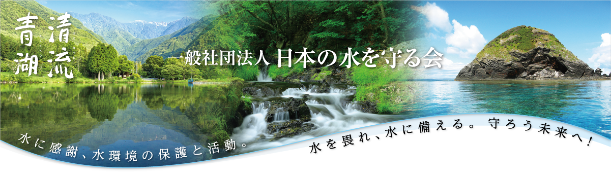 一般社団法人日本の水を守る会